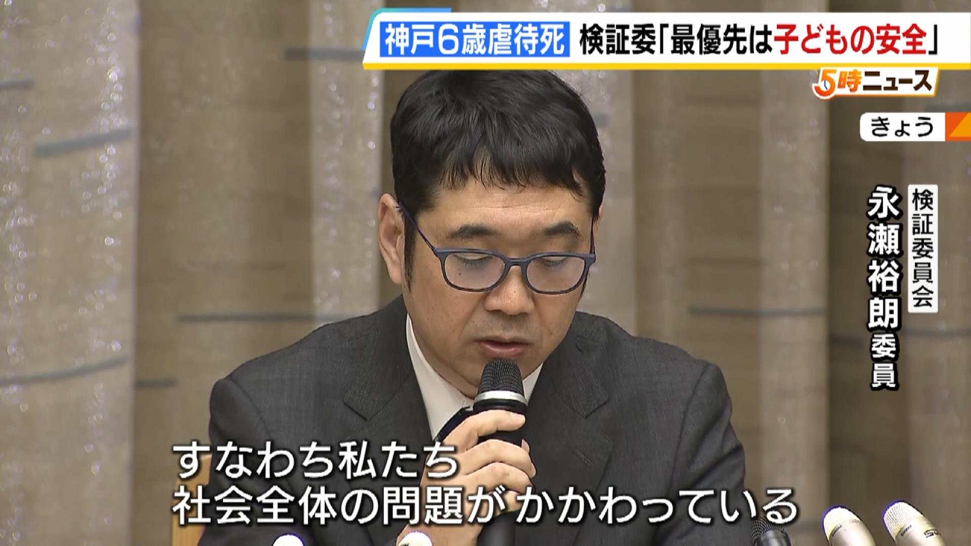 『最優先すべきは子どもの安全確保』６歳児虐待死事件で検証委が市に報告書「家庭養育優先の発想が根強く残る。私たち社会全体の問題」と指摘　神戸市