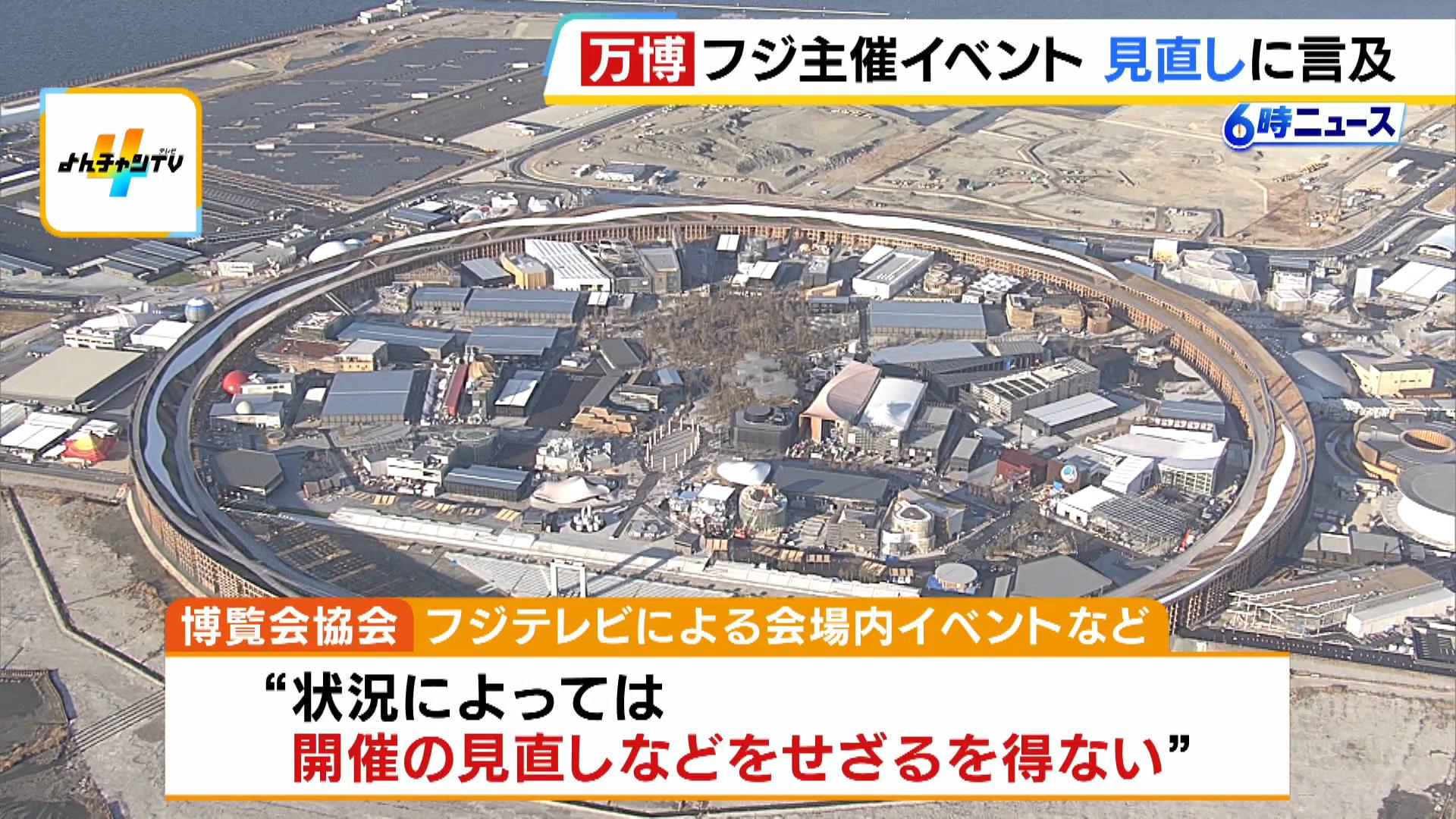 万博会場内でのフジテレビ主催イベント“見直しの可能性”に言及　調査報告書の結果などを踏まえて判断　博覧会協会