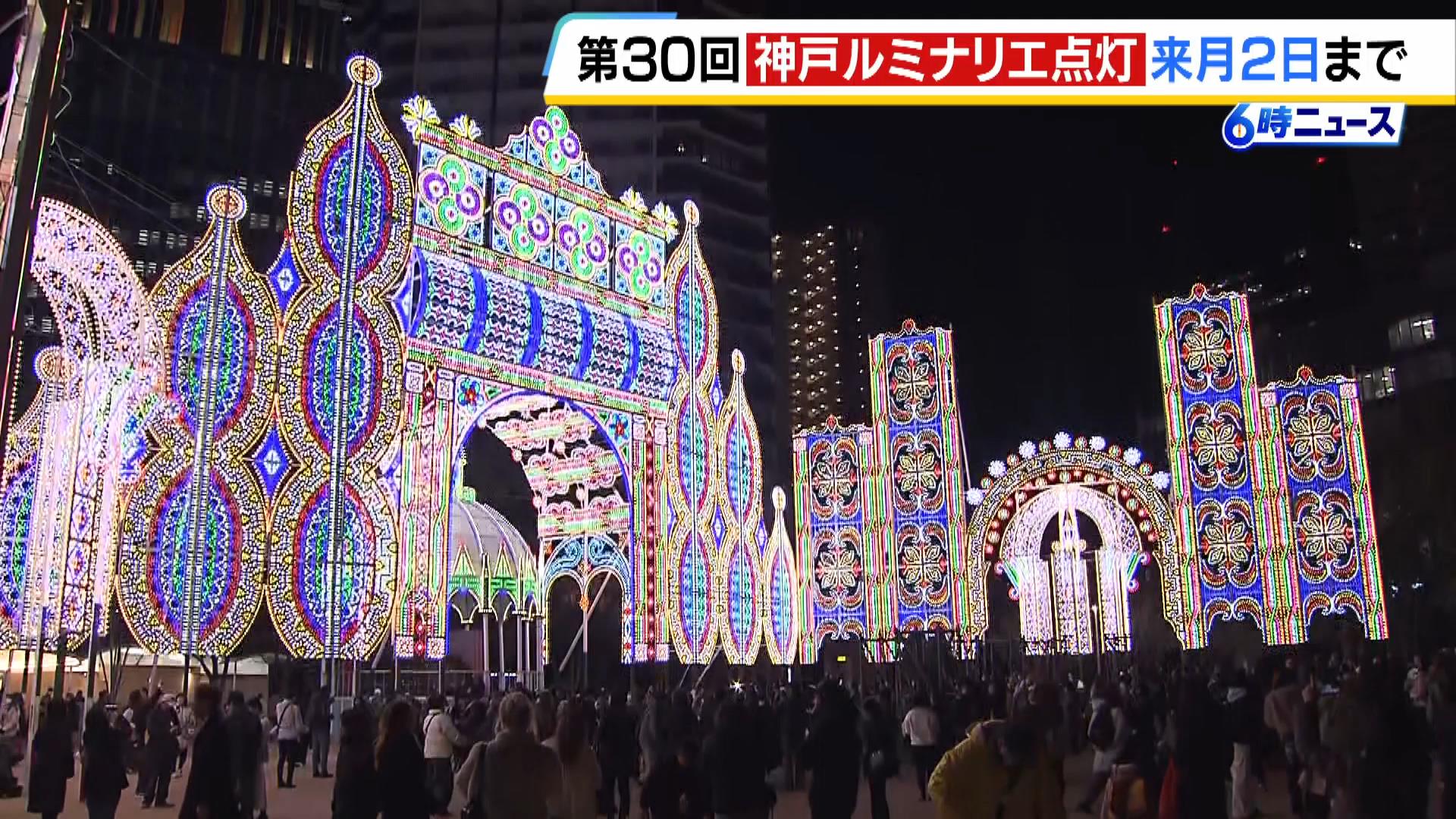 きょうから「神戸ルミナリエ」開催　約４１万個の電球を使用…３０年目で作品の規模も拡大　阪神・淡路大震災から３０年