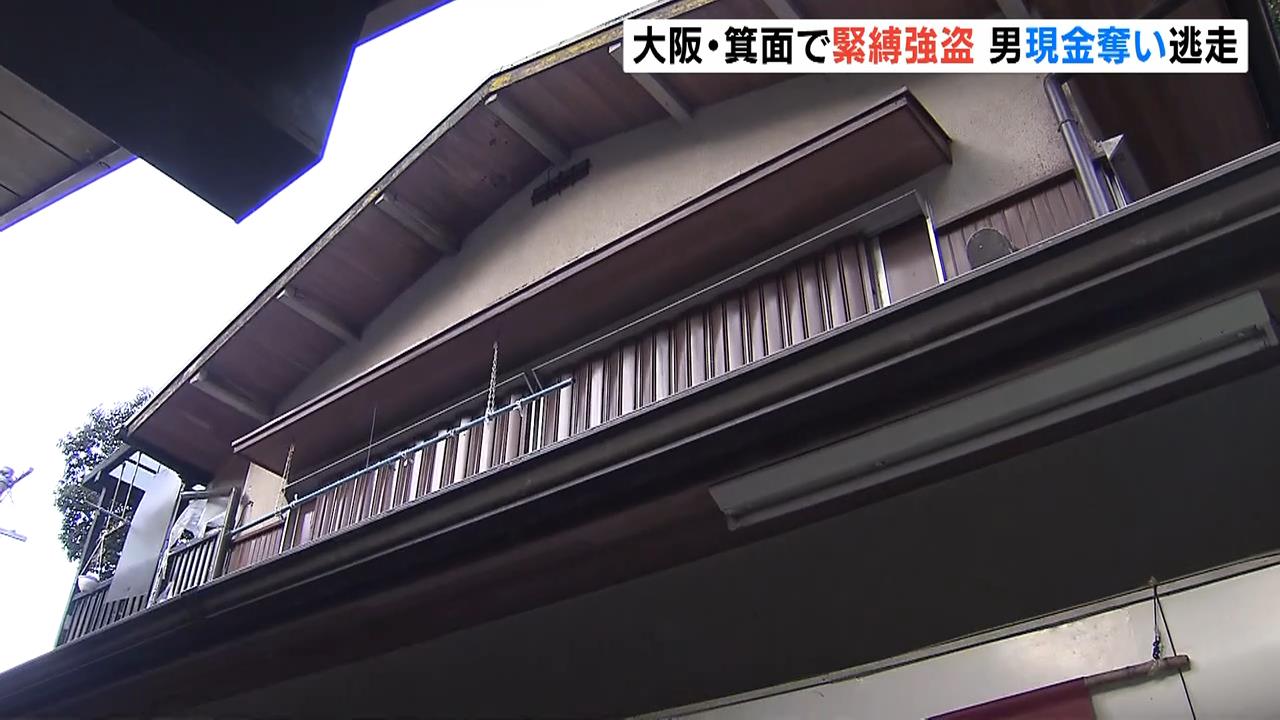 ２５～３０歳くらいの男が逃走中…飲食店の８２歳女性店主が“粘着テープ”で縛られ現金４１万円奪われる　大阪・箕面公園