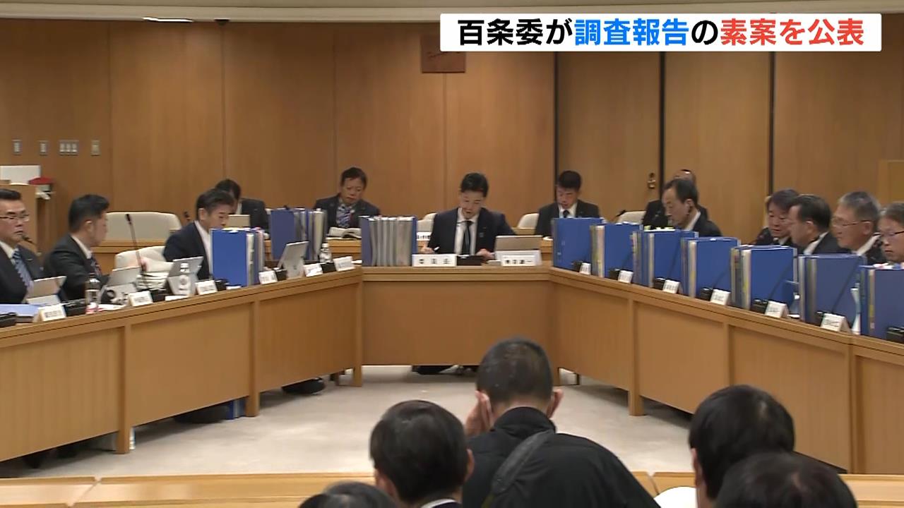 斎藤知事の“パワハラ疑惑”など調査する百条委　報告書の「素案」を提示　２月議会に報告書提出へ