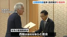 北陸新幹線の延伸　“懸念を示す”京都府知事らと面会した与党の整備委員会　着工への理解を求める