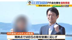 ＰＲ会社「メルチュ」側への捜索でスマホなど押収　捜査関係者『捜索は資料提出などで十分な協力が得られなかったため』【兵庫県知事選】