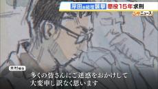 岸田前総理らに爆発物「厳しく処罰されることを社会に…」検察側は懲役１５年を求刑　被告側は「殺意はなく、傷害罪にとどまる」と主張