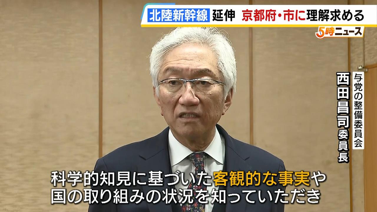 「客観的な事実を知ってもらって…」着工目標が遅れる『北陸新幹線延伸』　与党が京都府知事らと面会し理解求める