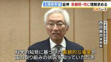 「客観的な事実を知ってもらって…」着工目標が遅れる『北陸新幹線延伸』　与党が京都府知事らと面会し理解求める