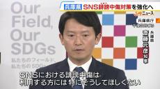 ＳＮＳ上の誹謗中傷対策の強化に１０００万円の予算　兵庫・斎藤元彦知事が県の補正予算に盛り込む考えを表明