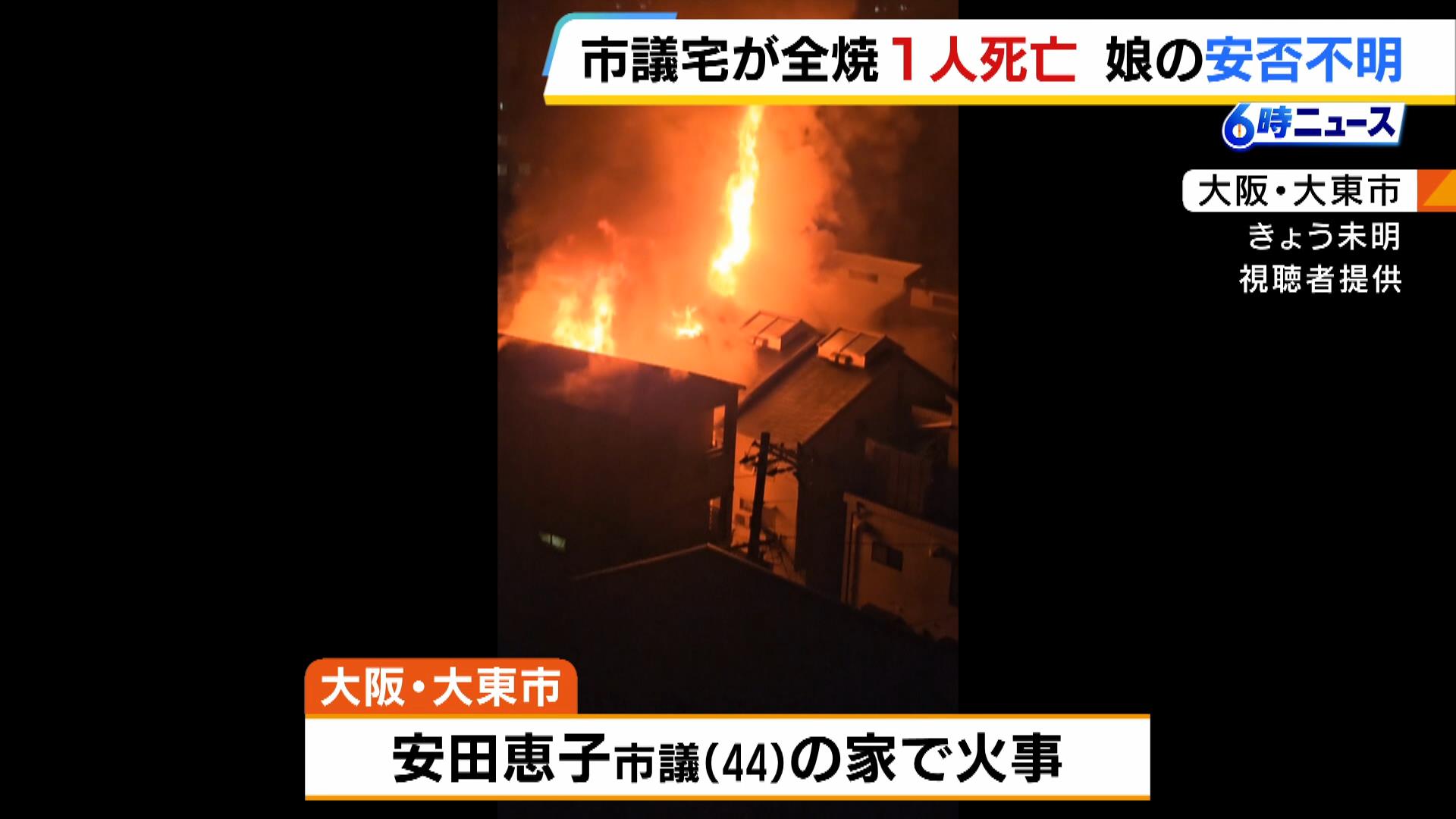 「石油ストーブからボンという音」市議会議員の家が全焼し１人死亡　１２歳長女の安否不明　大阪・大東市