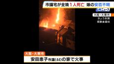 「石油ストーブからボンという音」市議会議員の家が全焼し１人死亡　１２歳長女の安否不明　大阪・大東市