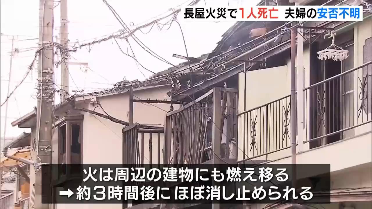 「炎がぶわっとあがっていた」長屋で火事　焼け跡から女性1人の遺体　60代夫婦と連絡取れず　大阪・摂津市