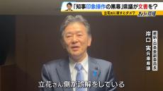 死亡の元県議を「知事印象操作の黒幕」とした“文書”　立花孝志氏と岸口兵庫県議で食い違う主張　維新・吉村代表は“事実関係の調査結果を近く公表”の考え