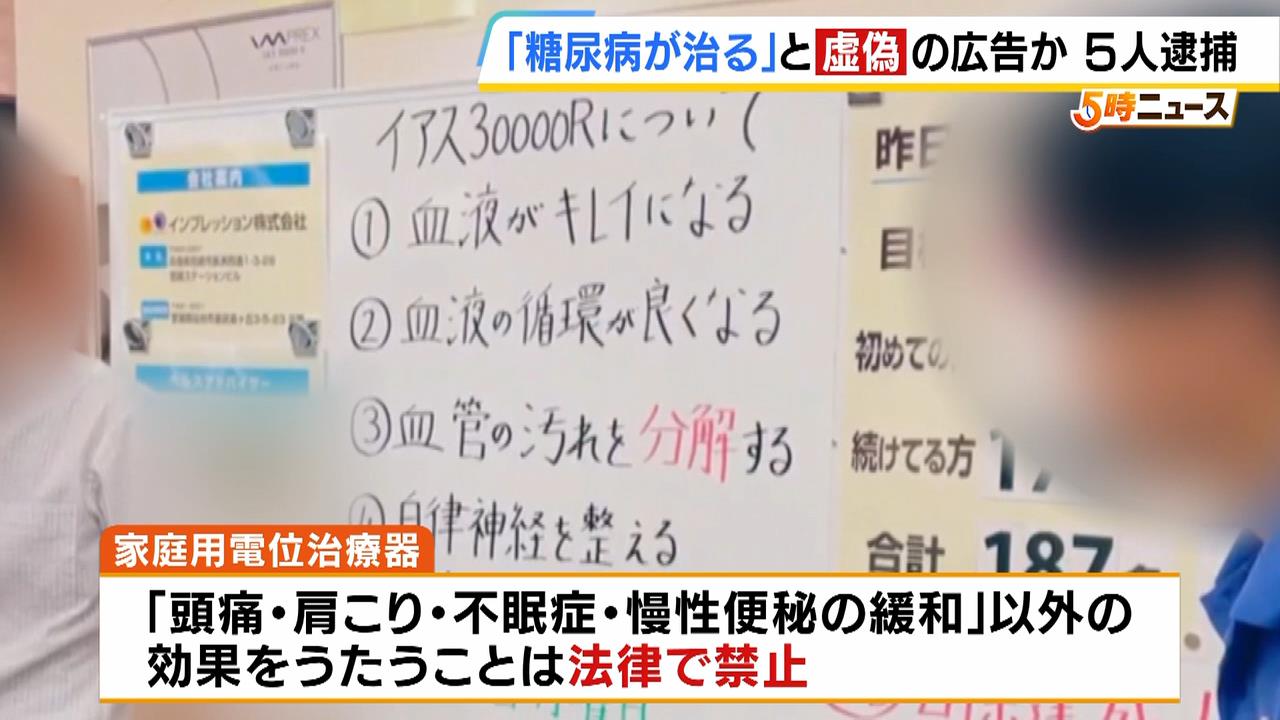 「糖尿病が治ります」虚偽・誇大の広告か…医療機器販売会社の代表ら５人逮捕　体験会とみられる映像では「血液がキレイになる」など記載の様子も…