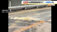 堺市で水道管の破損が相次ぐ　美原区では漏れ出た水の水圧で“道路に段差”　堺区では一部の住宅で一時断水