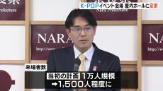 奈良県・山下知事　Ｋ－ＰＯＰイベントの規模を縮小を発表　「なら１００年会館」で来場者数も１万人→１５００人程に