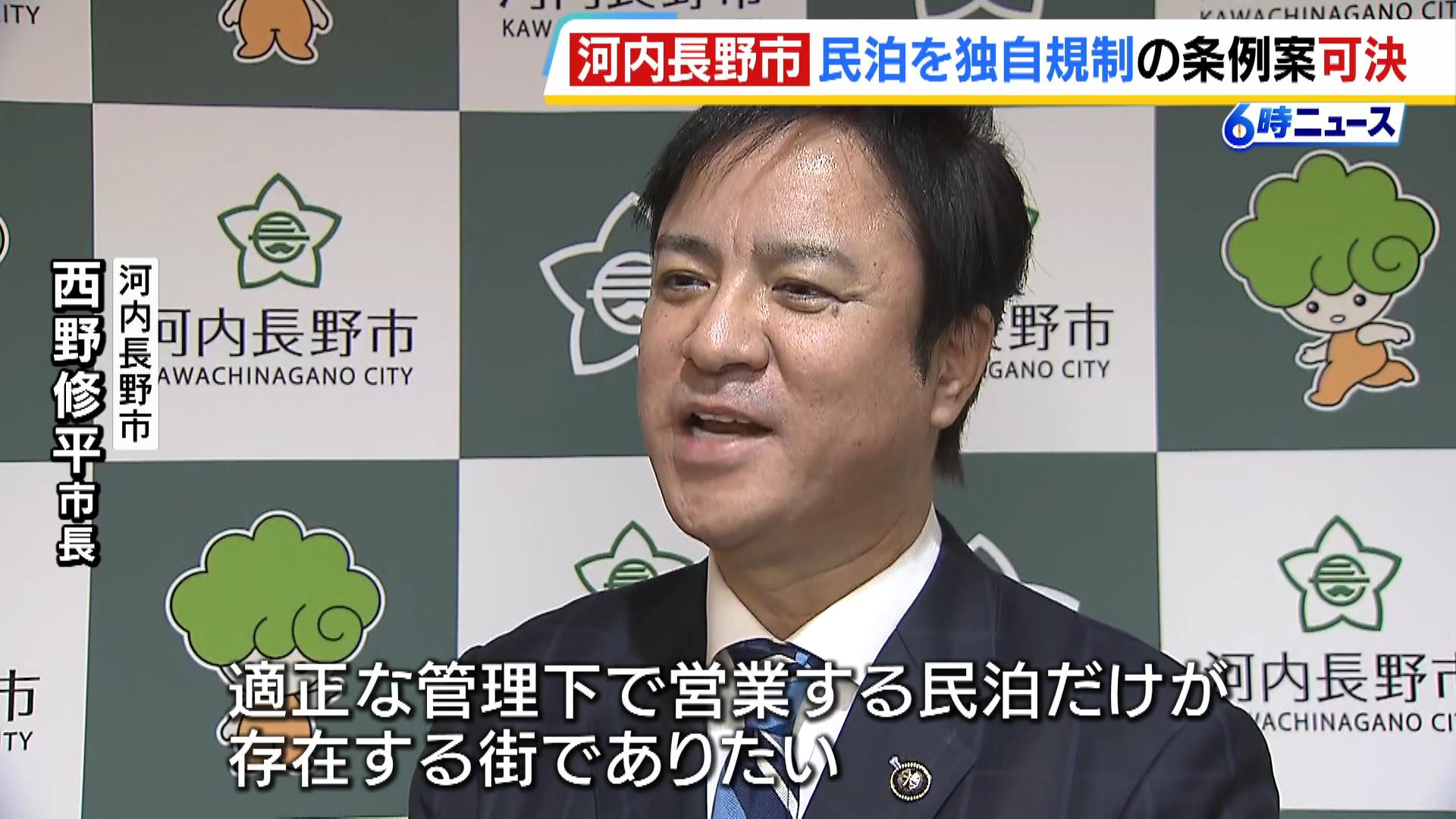 「適正な管理下での営業を」騒音やゴミトラブル相次ぐ『特区民泊』に独自の規制条例　商業地域に限定し継続へ　大阪・河内長野市