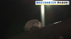 被害総額は１３５０万円相当…窃盗など７０件に関与か　２９歳男を追送検　「置き石」などで長期不在の家を狙い空き巣繰り返す　兵庫県警　　