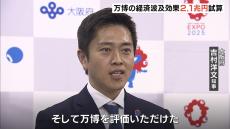 万博の経済波及効果『約２．１兆円』　開幕前想定より５０００億円上振れ　大阪府・市が試算発表