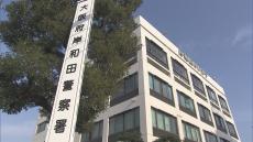 車いすの高齢男性がはねられ死亡…車運転の２２歳男を過失運転傷害の疑いで現行犯逮捕　大阪府・岸和田市