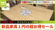 【中継】新品家具がたったの１円！？７割～８割引きも...兵庫県にある「ＢＩＧバリュー小野店」の超お得な初売りセールがすごい