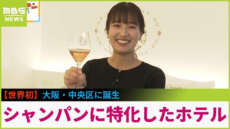 【中継】世界初！シャンパンに特化したホテルが大阪に誕生...１１本のシャンパンをテーマにした１１の部屋で味わう極上のひと時