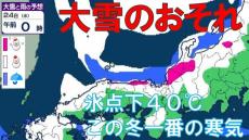 【大雪情報】マイナス40℃この冬一番の寒気　火曜～木曜にかけ近畿、北陸など日本海側で大雪見込み100センチの予報も...能登半島では雪の重みによる家屋倒壊にも警戒