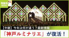 【中継】『神戸ルミナリエ』が４年ぶりに帰ってきた！今回からメリケンパークも会場に　「進化したポイント」＆「おトク情報」を紹介
