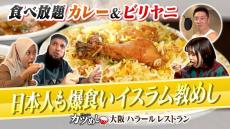 【カツめし】イスラム教徒＆日本人が爆食！食べログ百名店の超本格カレー＆ビリヤニ『大阪ハラールレストラン』