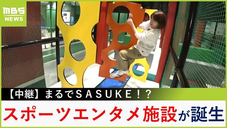 【中継】まるで「ＳＡＳＵＫＥ」な体験も！？神戸に新スポット誕生...楽しめるアトラクションは２２種類！六甲アイランド『ＫＯＢＥ　ＳＵＰＥＲ　ＳＴＡＤＩＵＭ』