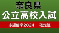 【確定値！】奈良県公立高校入試2024　一条1.46倍、奈良1.18倍、畝傍1.19倍（令和6年度高校受験　全日制の一般選抜全校掲載）