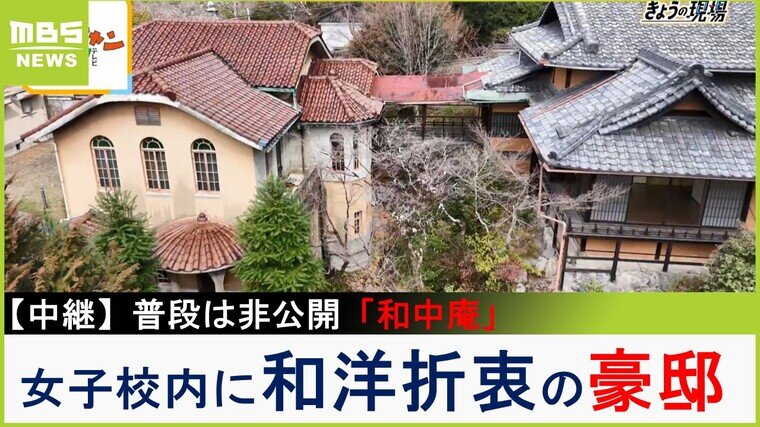 【中継】普段は非公開！近江商人が建てた和洋折衷の豪邸「和中庵」　過去にはシスターたちも暮らした洋館と客殿の歴史や魅力を紹介　京都・左京区