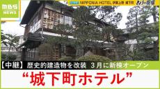 【中継】伊賀上野城の城下町に...江戸時代の邸宅を改装した『城下町ホテル』そこに新棟オープン「ＮＩＰＰＯＮＩＡ　ＨＯＴＥＬ　伊賀上野　城下町」