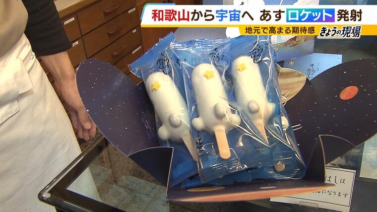 地元は期待「串本町をロケットの町に！」あす小型ロケット『カイロス』発射へ　老舗和菓子店は４年かけてロケット饅頭を開発　「屋上での見学イベント」で集客を狙うホテルも