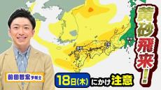 【黄砂飛来】洗濯物や車に付くだけじゃない！飛行機の離着陸に影響する場合も　１８日（木）にかけて注意　西日本から北日本の広範囲【ＭＢＳお天気通信】