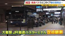 高速バスターミナルの人間模様『急きょ東京へ...キャンセル待ちの行方』『チケットの出発地と到着地が逆...』『実家に結婚あいさつ』ゴールデンウィーク直前の大阪駅ＪＲ高速バスターミナル