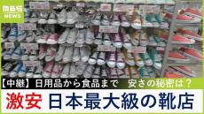 【中継】激安！５００円台のＴシャツに約２０００種類のお菓子！日本最大級の『靴店』はすごいディスカウントストア【大吉洋平のお得ハンター】