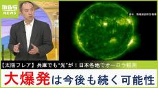 【太陽フレア】今後も&quot;大爆発&quot;は続くか...１１年周期で太陽の活動は活発化　スーパーフレア発生で甚大な被害！？研究者が解説