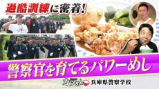 【カツめし】警察学校に密着！過酷訓練に励む警察官を育てるパワーめし「兵庫県警察学校」