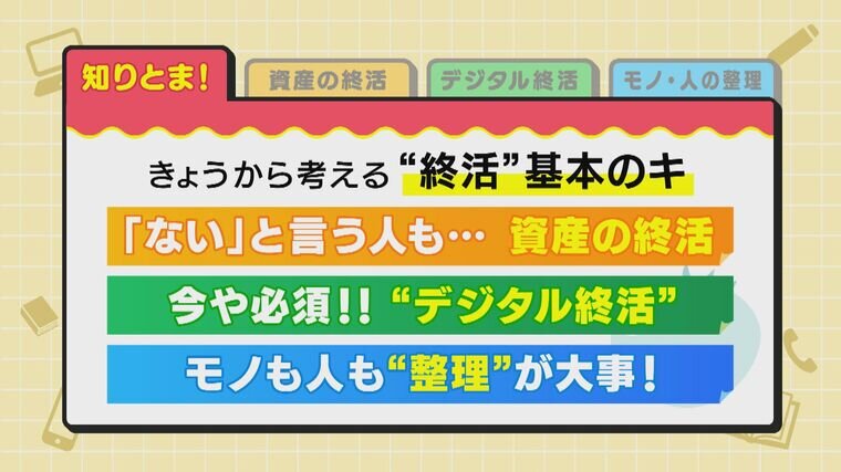 『デジタル終活』してますか？スマホのパスワード...生きてる間は教えたくない人も　死後に伝える方法とは？写真やネット口座など引き継ぐために　終活の基本のキからわかりやすく解説