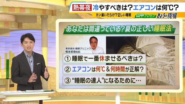 寝るときのエアコン『何℃』で『何時間』がベスト？大事なことは「脳をクールダウン」　目からウロコな&quot;睡眠の正解&quot;