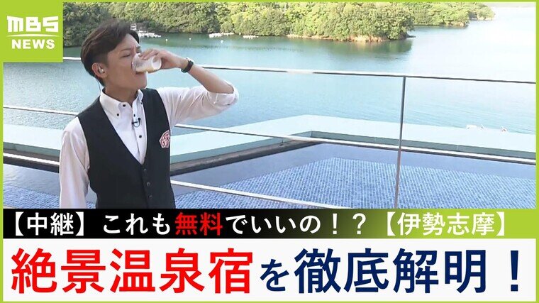 【中継】これも無料でいいの！？宿泊費だけで大満足「オールインクルーシブ」な絶景温泉宿をオトクに楽しみ尽くす ｉｎ 伊勢志摩【大吉洋平のお得ハンター】