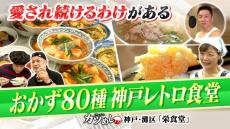 【カツめし】絶品おかずが８０種！？昼飲み大衆レトロ食堂「栄食堂」常連をもワクワクさせる定食とは...　神戸・灘区