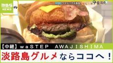 【中継】淡路島グルメ集結の新スポット『ｗａＳＴＥＰ ＡＷＡＪＩＳＨＩＭＡ』　淡路牛や期間限定かき氷、たまねぎのセレクトショップも！【福島暢啓の潜入！今昔探偵】