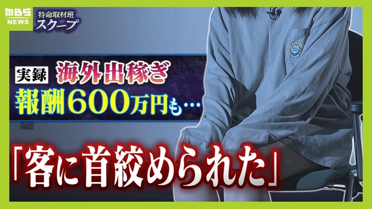 「薬物で幻覚を見ている客に首を絞められた」２０代女性が&quot;海外出稼ぎ&quot;で月６００万円も危険すぎる実態とは