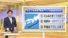 「巨大地震注意」お盆休みに出かけてもよい？専門家の見解は　『南海トラフ地震臨時情報』発表の条件や流れをあらためて確認