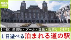 【中継】甲子園球場９個分！超大型「泊まれる道の駅」遊園地・プール・温泉・梨狩り...１日遊べる　お得な&quot;ワケあり部屋&quot;も【前田春香のお得ハンター】