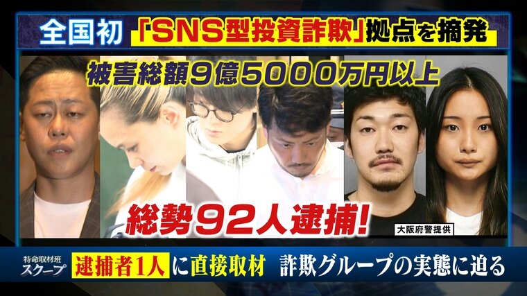 「もう絶対やりたくない」９２人逮捕のＳＮＳ型投資詐欺事件　うち１人が記者に語った犯行グループの実態「インスタ班に所属し９１アカウントを任されていた」