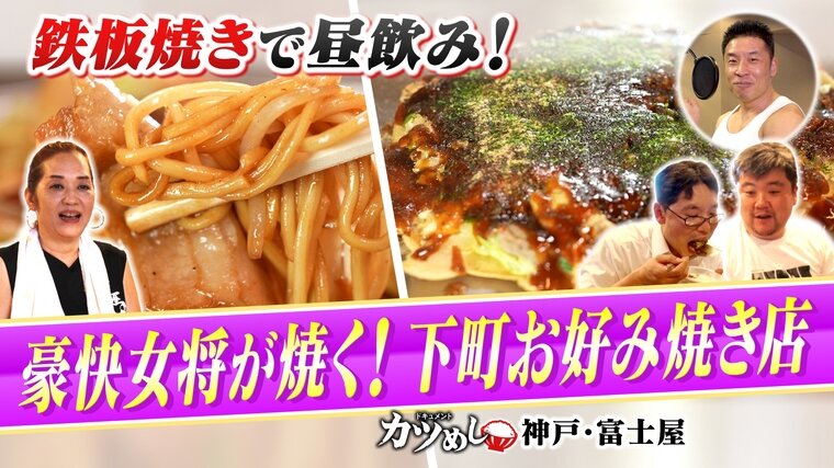 【カツめし】豪快女将が腕を振るう絶品お好み焼き店 　神戸・東灘区「富士屋」