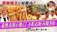 【カツめし】豪快女将が腕を振るう絶品お好み焼き店 　神戸・東灘区「富士屋」