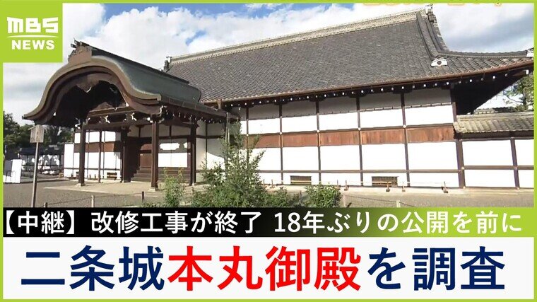 【中継】二条城・本丸御殿『１８年ぶりの一般公開』を前に調査！通常非公開の建物では&quot;特別な朝食&quot;を堪能【福島暢啓の潜入！今昔探偵】