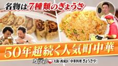 【カツめし】７種類のぎょうざにリピーター続出！父の店を守り続ける下町中華料理店 　大阪・西成区「ぎょうざや」